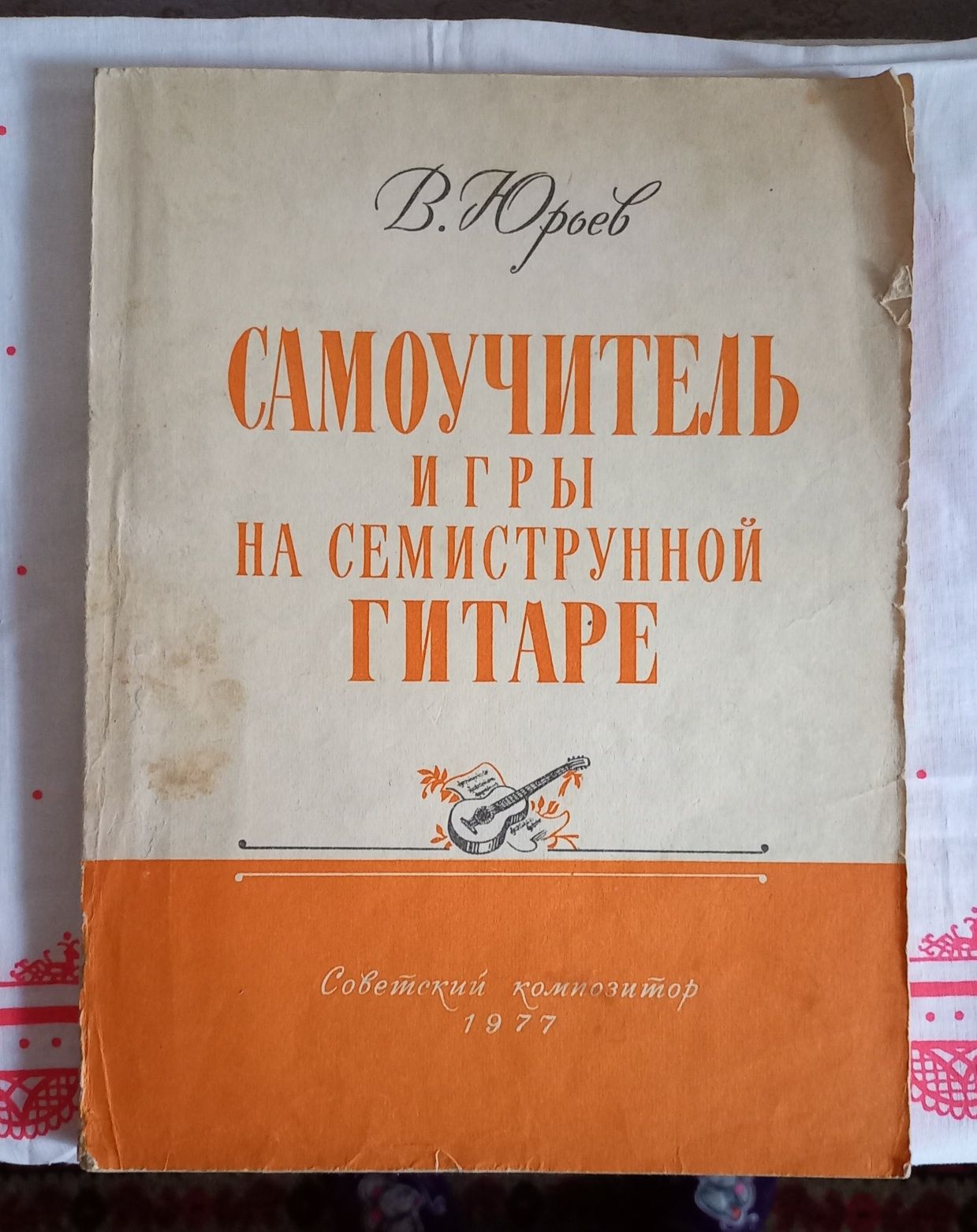 Самоучитель игры на семиструнной гитаре.