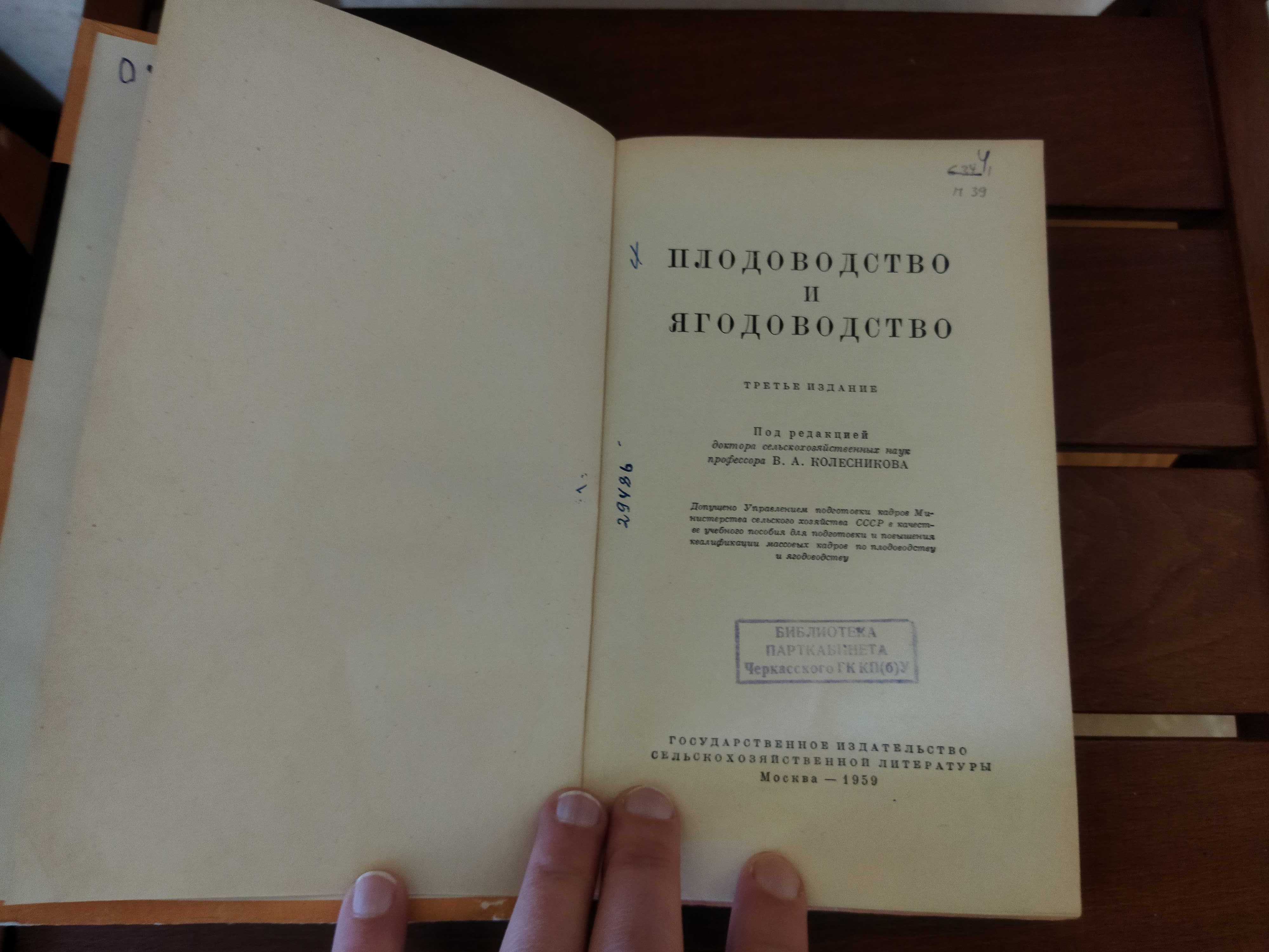 Плодоводство и ягодоводство.  В. А. Колесников. 1959 г.