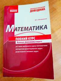 Справочник по математике книга пособие