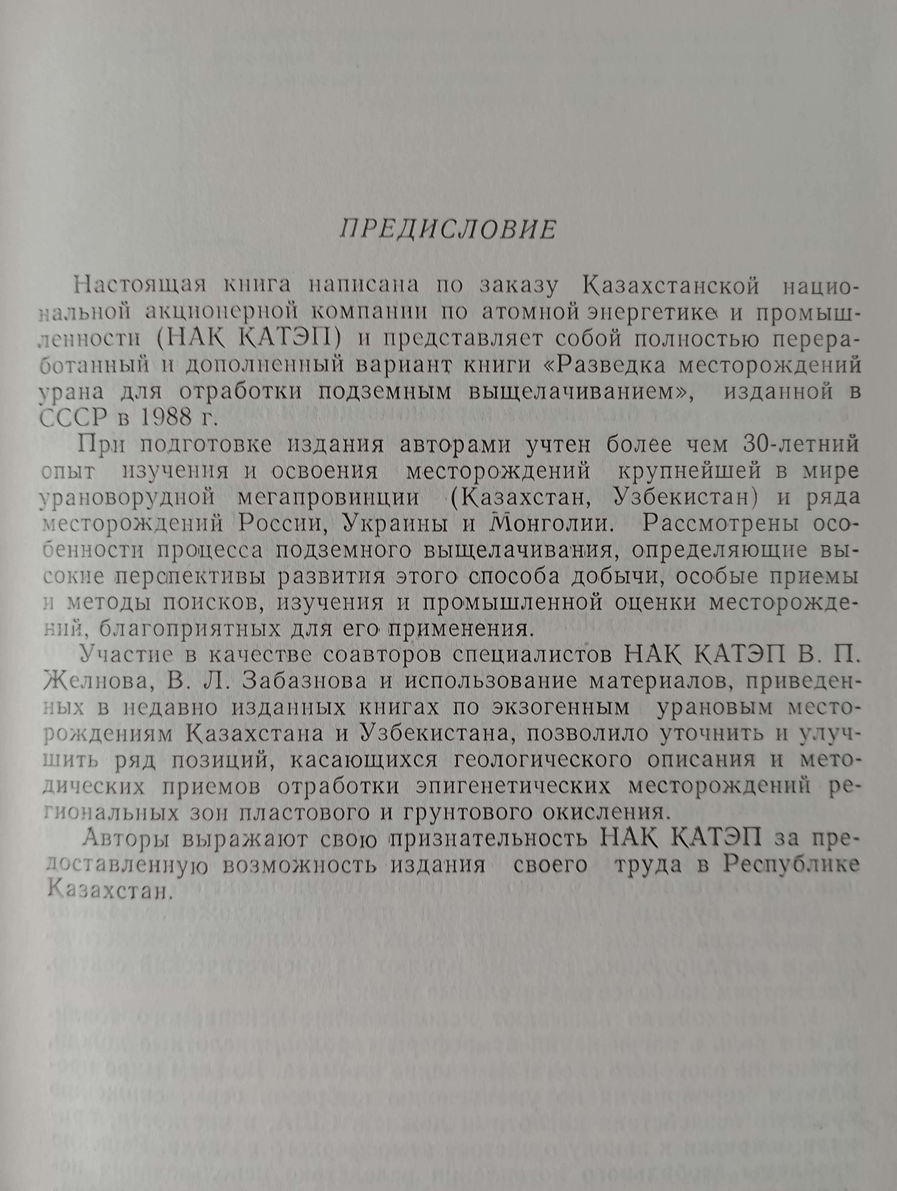 Прогноз, поиски, разведка и промышленная оценка месторождений УРАНА.