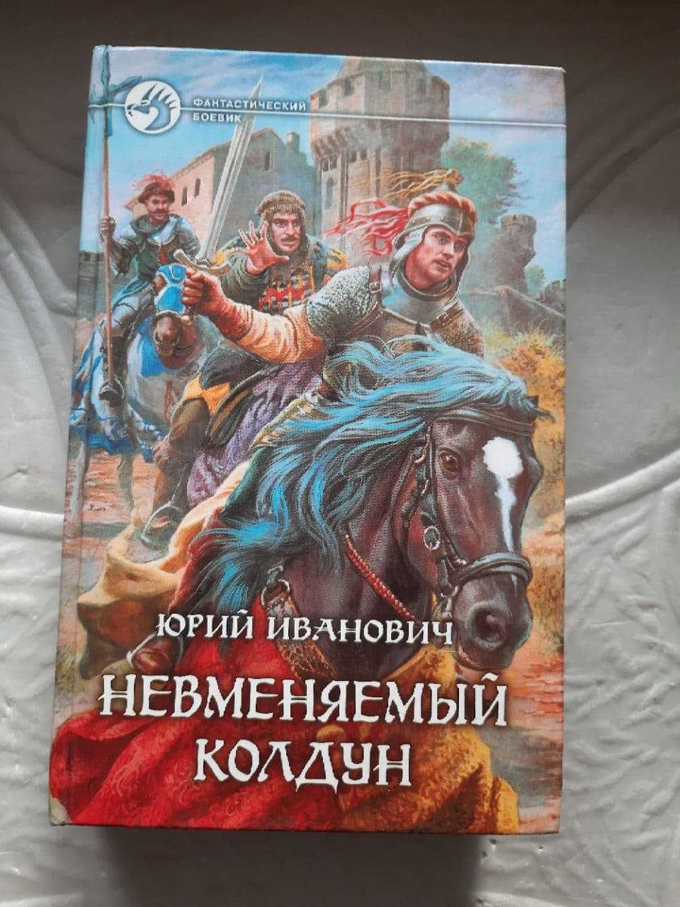 Юрий Иванович "Невменяемый колдун" Фантастический боевик