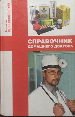 Cправочник домашнего доктора Белопольский