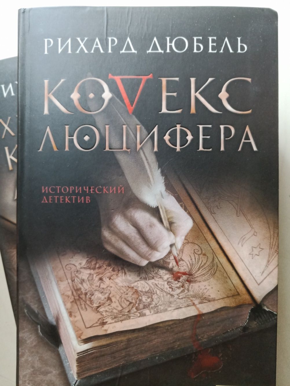 Рихард Дюбель - Хранители кодекса Люцифера