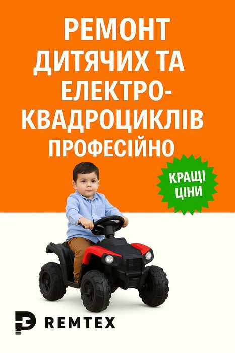 Ремонт дитячих бензинових та електроквадроциклів -професійно | REMTEX