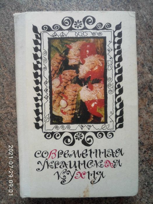 Современная украинская кухня. Сергей Шалимов, Елена Шадура.
