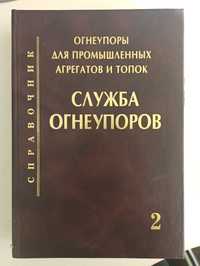 Огнеупоры для промышленных агрегатов и топок. Справочник, часть 2