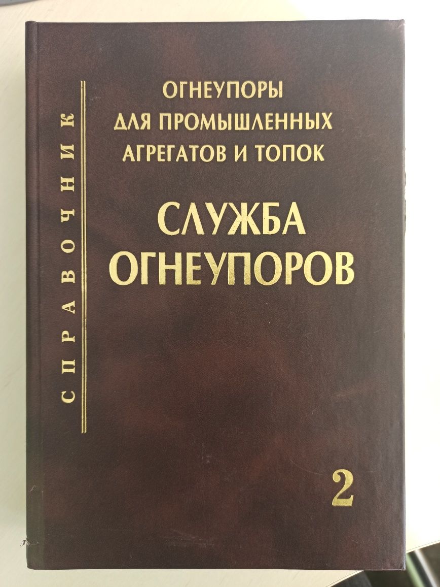 Огнеупоры для промышленных агрегатов и топок. Справочник, часть 2