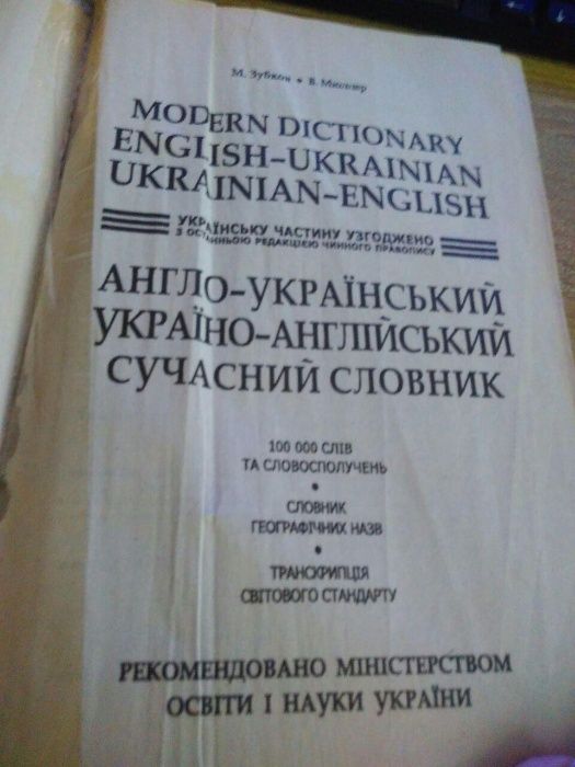 Англо-украинский,украино-английский,немецко-русский словари