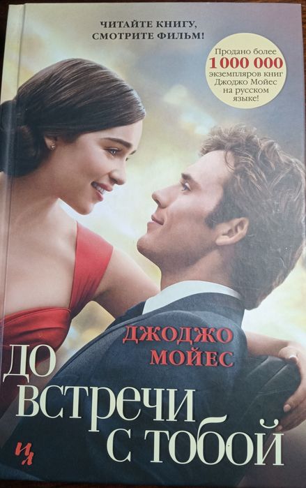 Книга "До зустрічі з тобою" Д. Мойєс