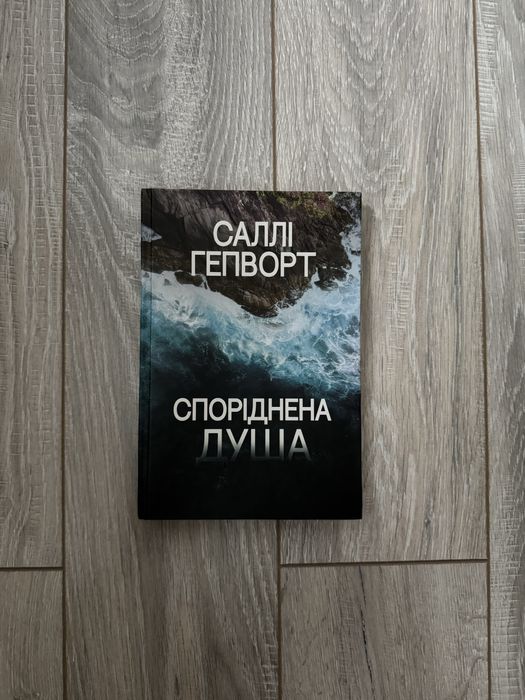 «Споріднена душа» Саллі Гепворт