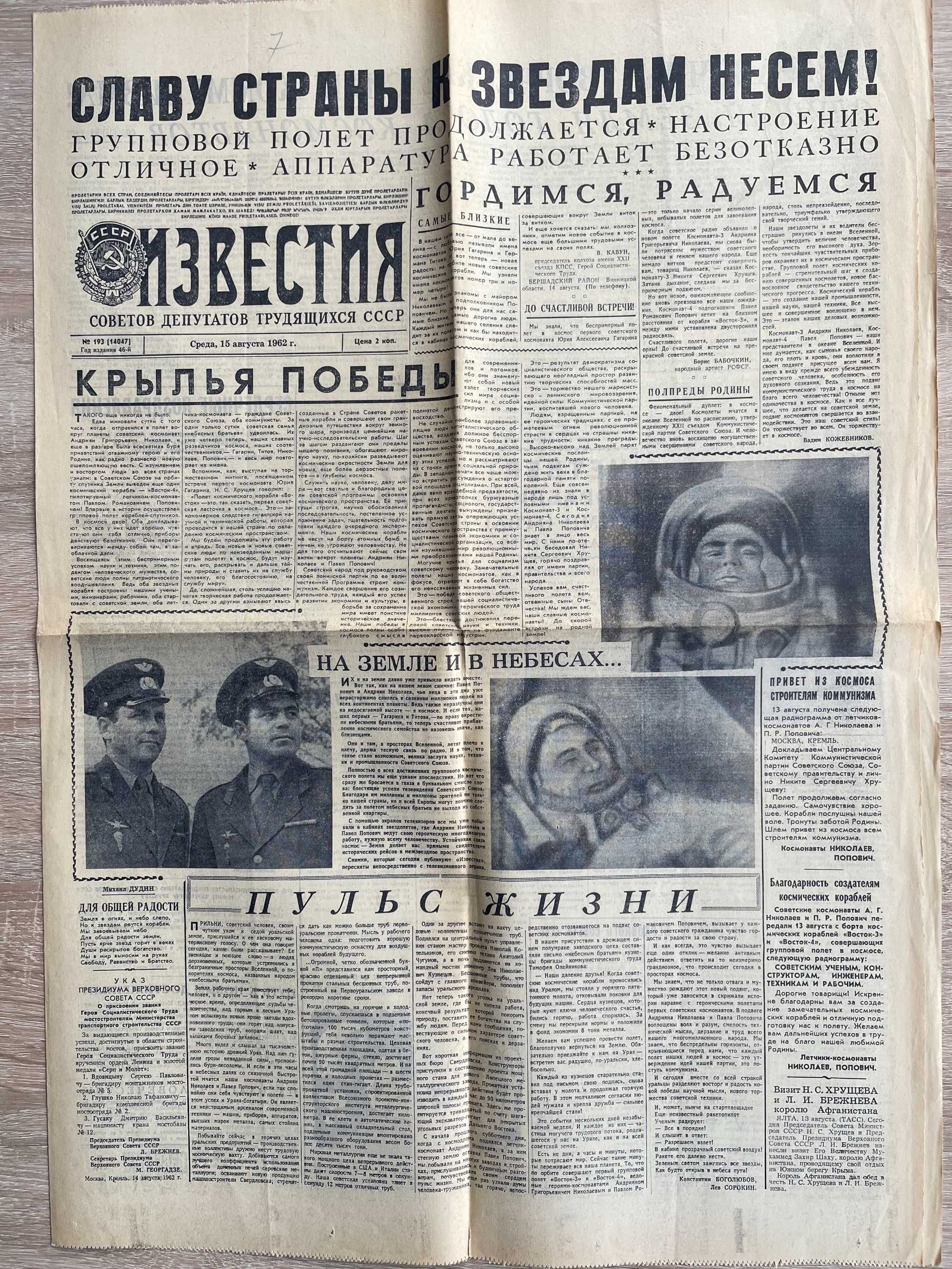 Полеты в космос Николаева и Поповича. Газеты Известия август 1962г.
