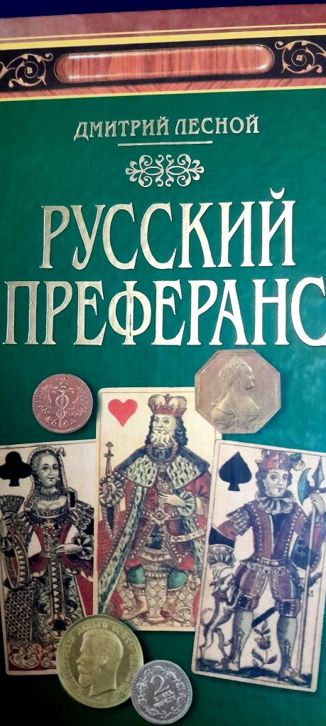 Книга "Русский преферанс" Дмитрий Лесной