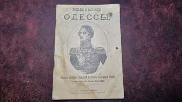 Книга прошлое и настоящее Одессы репринтное издание 1991 год.