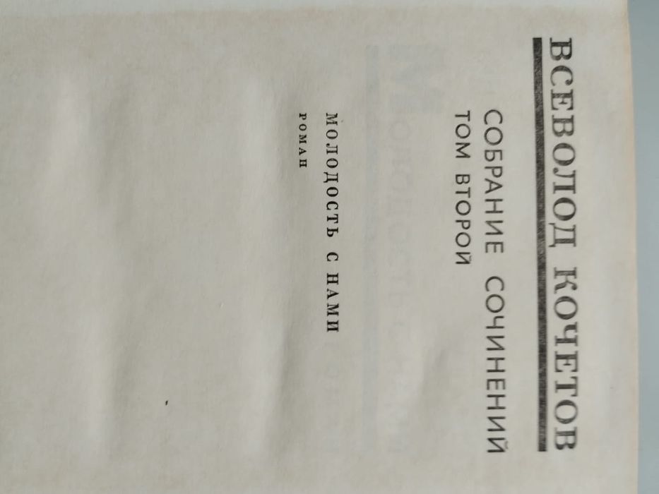 Кочетов. Собрание сочинений