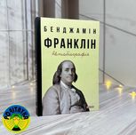 Бенджамін Франклін Автобіографія