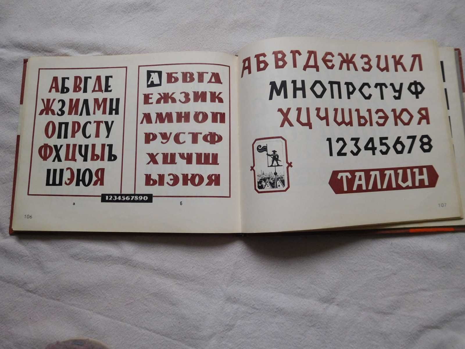 Снарский Шрифты и алфавиты для рекламных и декоративных работ 1984