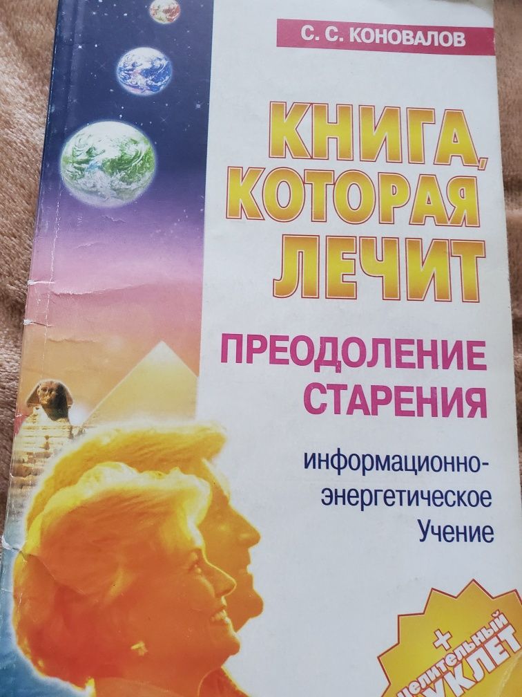 Книга которая лечит С. С. Коновалов