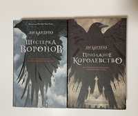 Лі Бардуґо «Шестёрка воронов»/«Продажное королевство» (комплектом!)