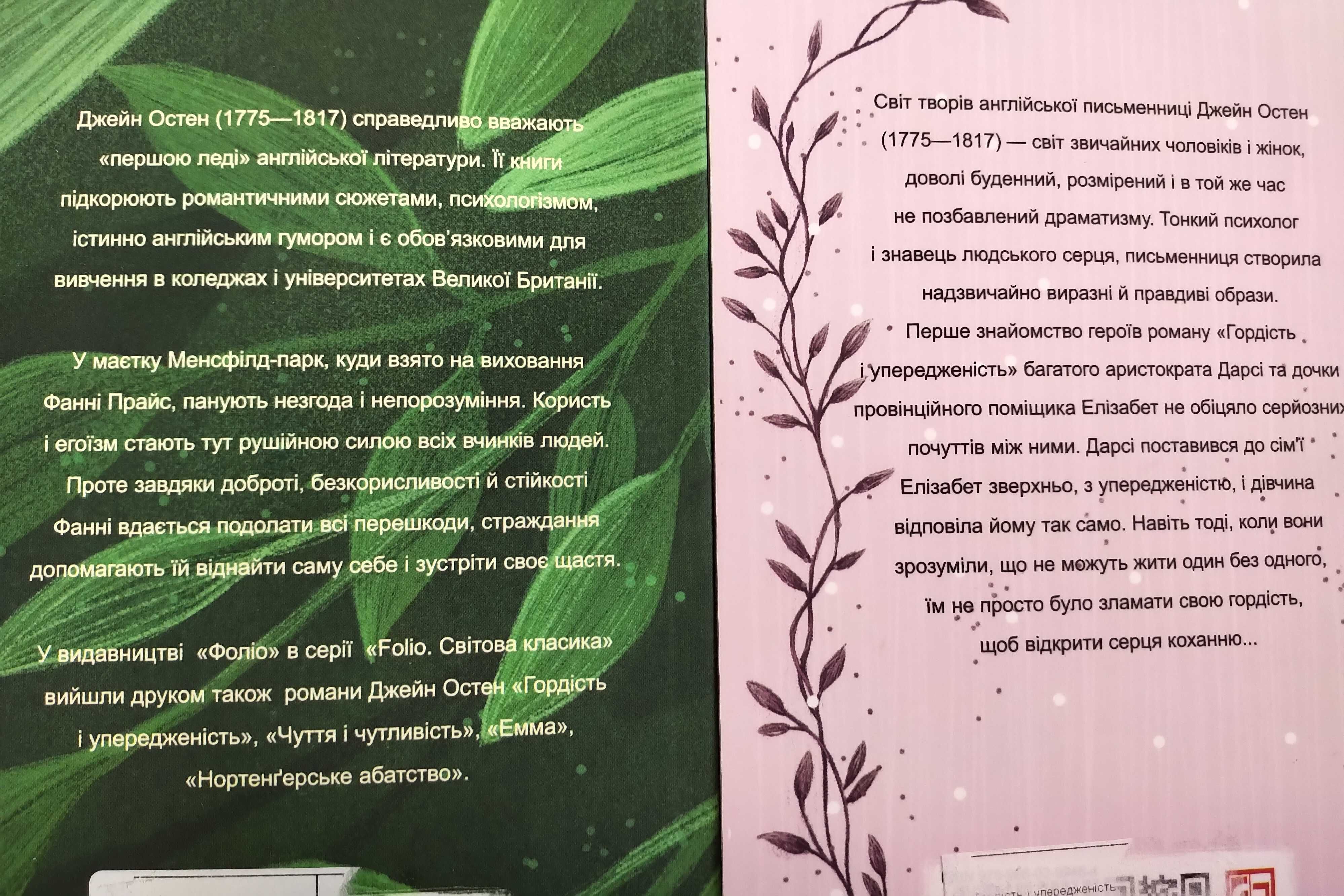 Джейн Остен "Гордість та упередженість" "Менсфілд-парк"