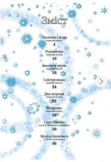 Новорічні казки,    64 стор. в дарунок на свята.