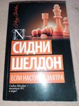 С.шелдое если наступити завтра книга