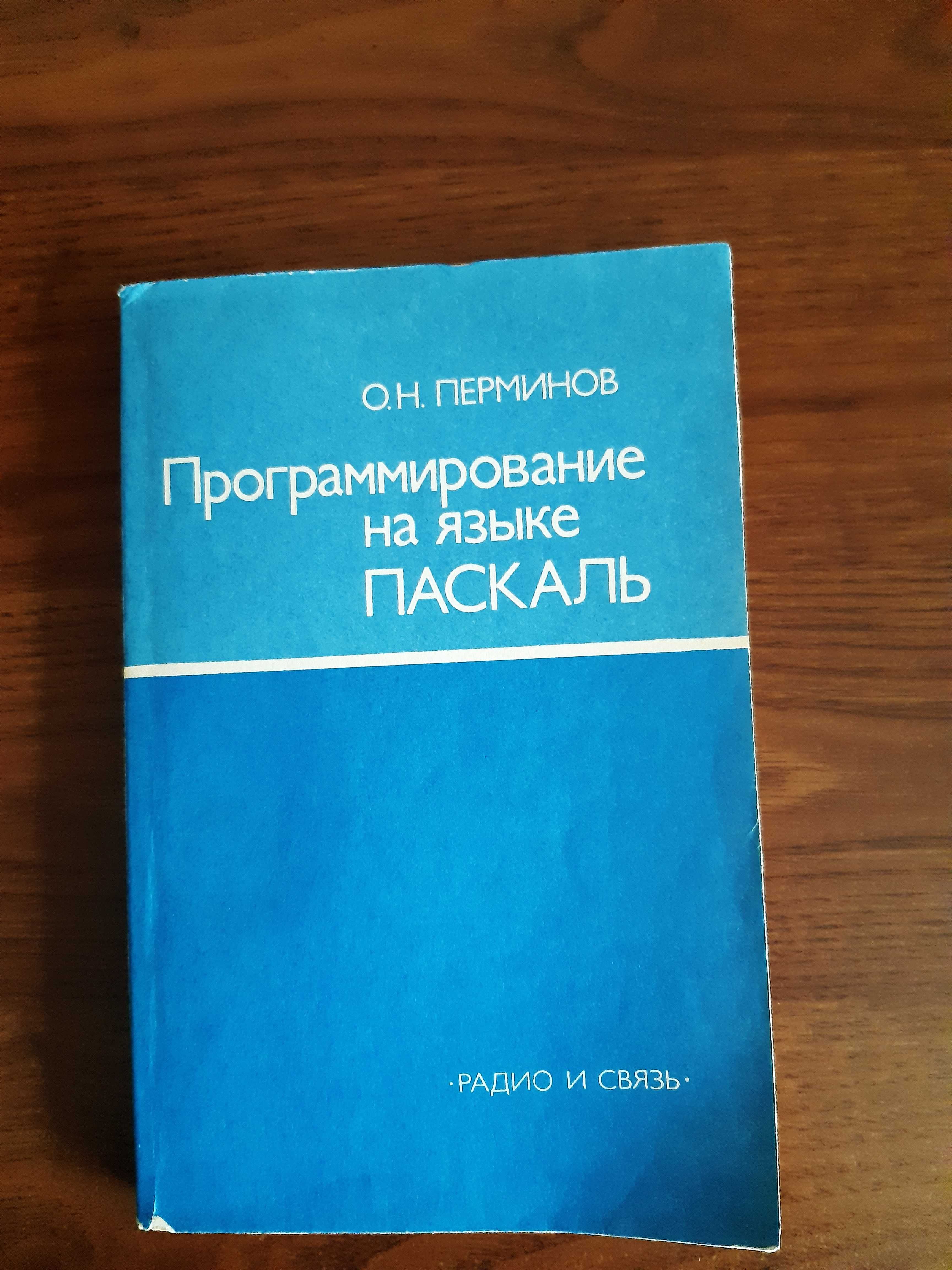 Книга программирование на языке паскаль