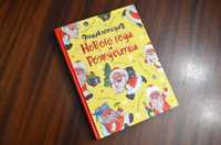 Книга "Энциклопедия Нового года и Рождества"