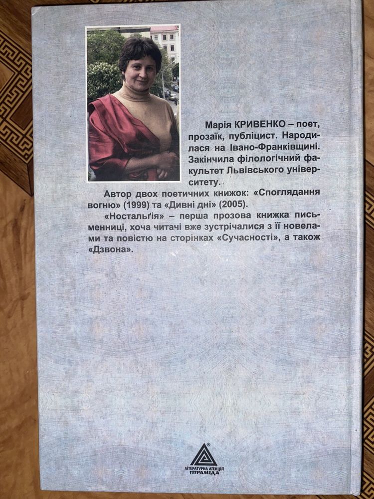 Книга сучасна укр проза «Ностальгія» Марія Кривенко
