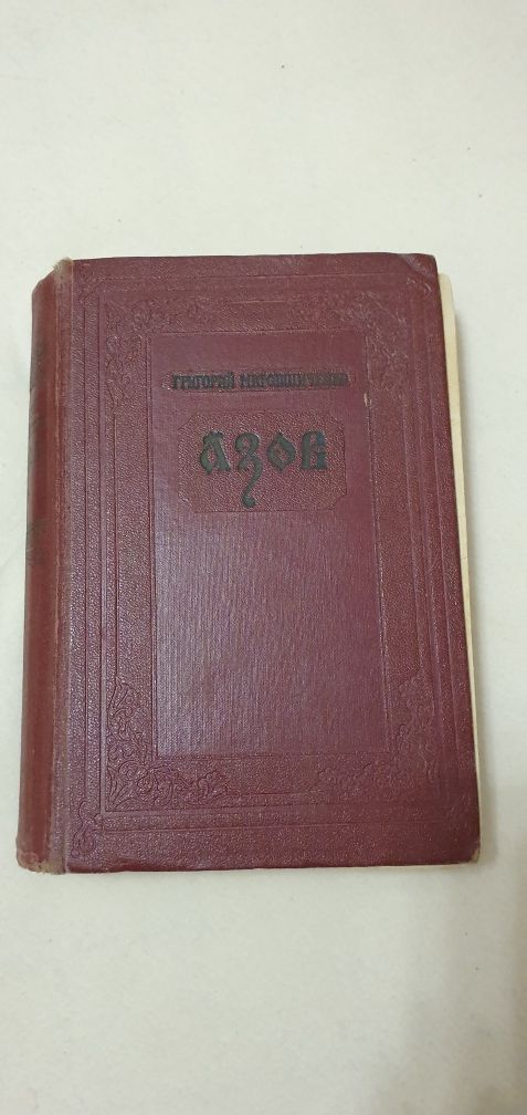 Г.Мирошниченко. Азов, 1957г