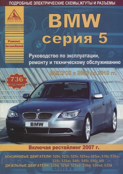 BMW 5 серии (E60). Руководство по ремонту и эксплуатации. Книга