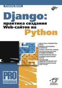 Книга: Django: практика создания Web-сайтов на Python.