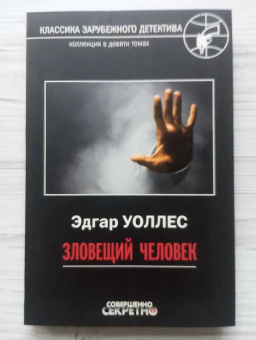 Эдгар Уоллес. Зловещий человек