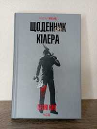 Щоденник кілера Денні Кінг культread