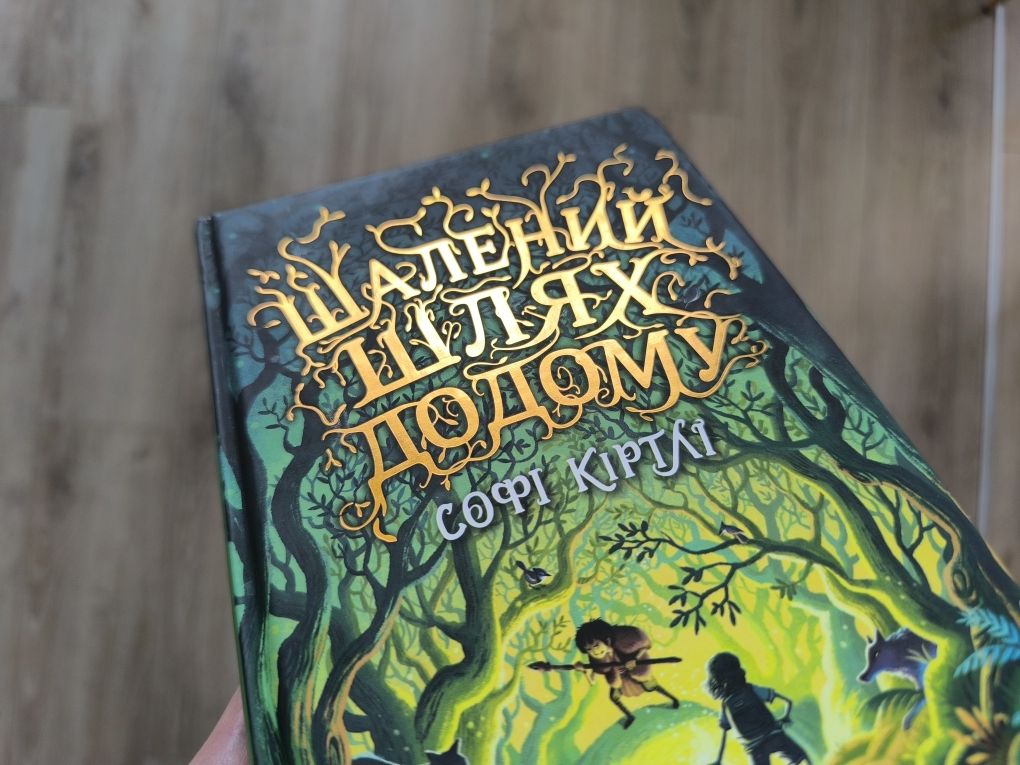Книга Софі Куртлі "Шалений шлях додому" 8-12