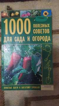 Книга 1000 полезных советов