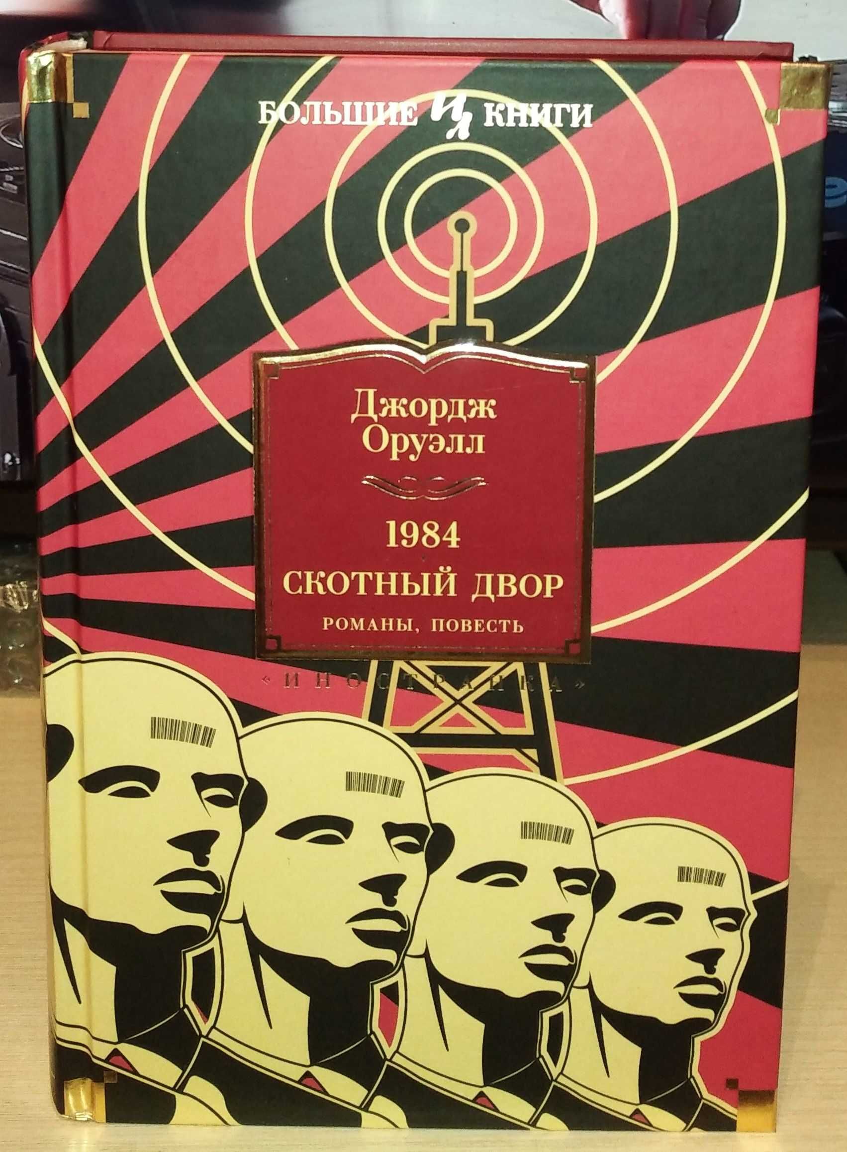 Джордж Оруэлл. 1984. Скотный Двор. Большие книги