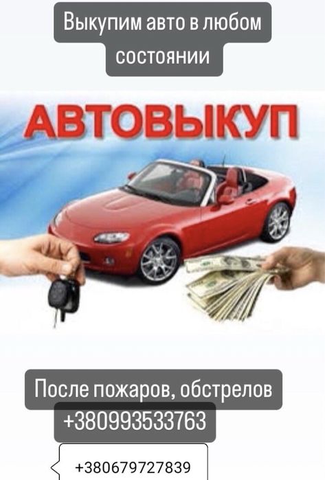 Автовыкуп. Выкупим Ваш автомобиль в любом состоянии