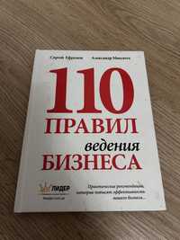 Бизнес литература 110 правил ведения бизнеса