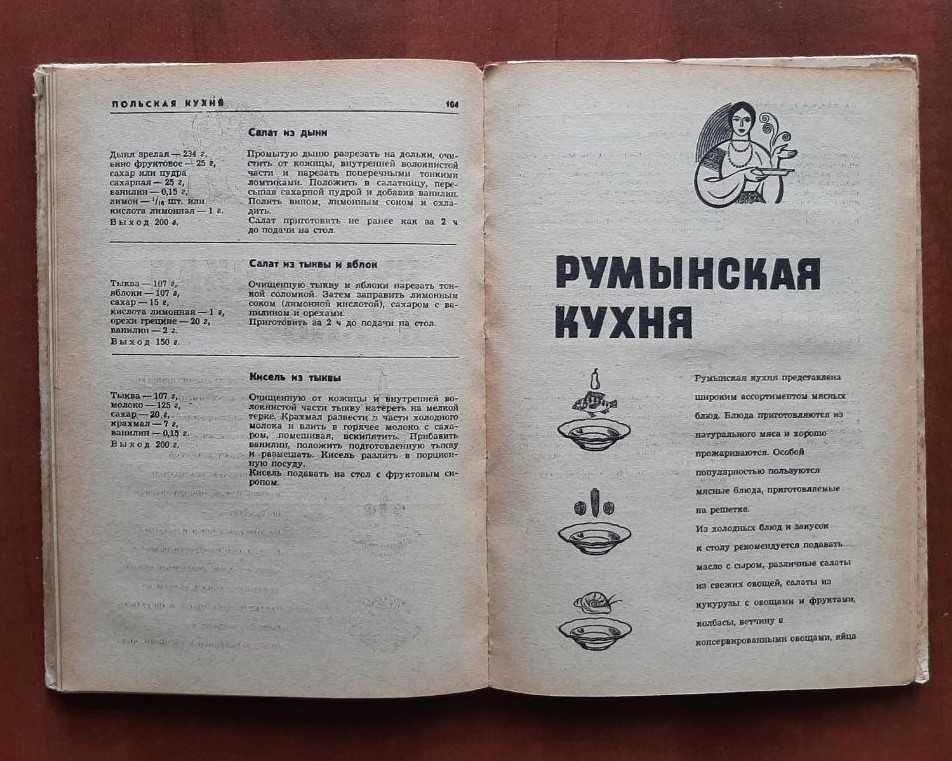 Блюда иностранной кухни 1972г. Фесенко Куцелепо Василюк