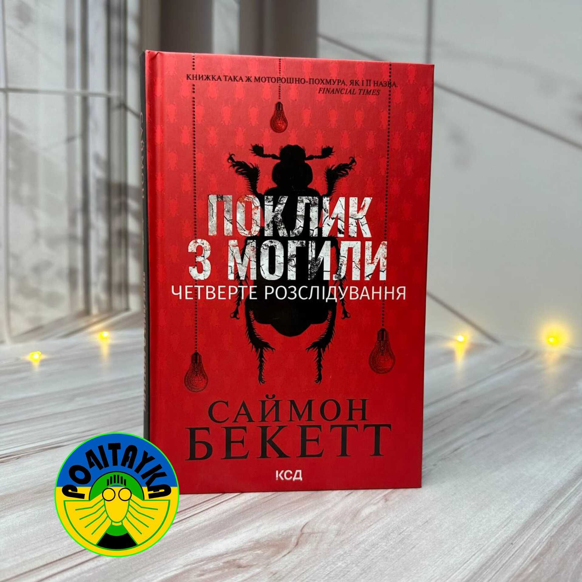 Саймон Бекетт Поклик з могили. Четверте розслідування
