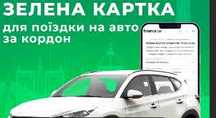 Зелена карта онлайн низька ціна !!!