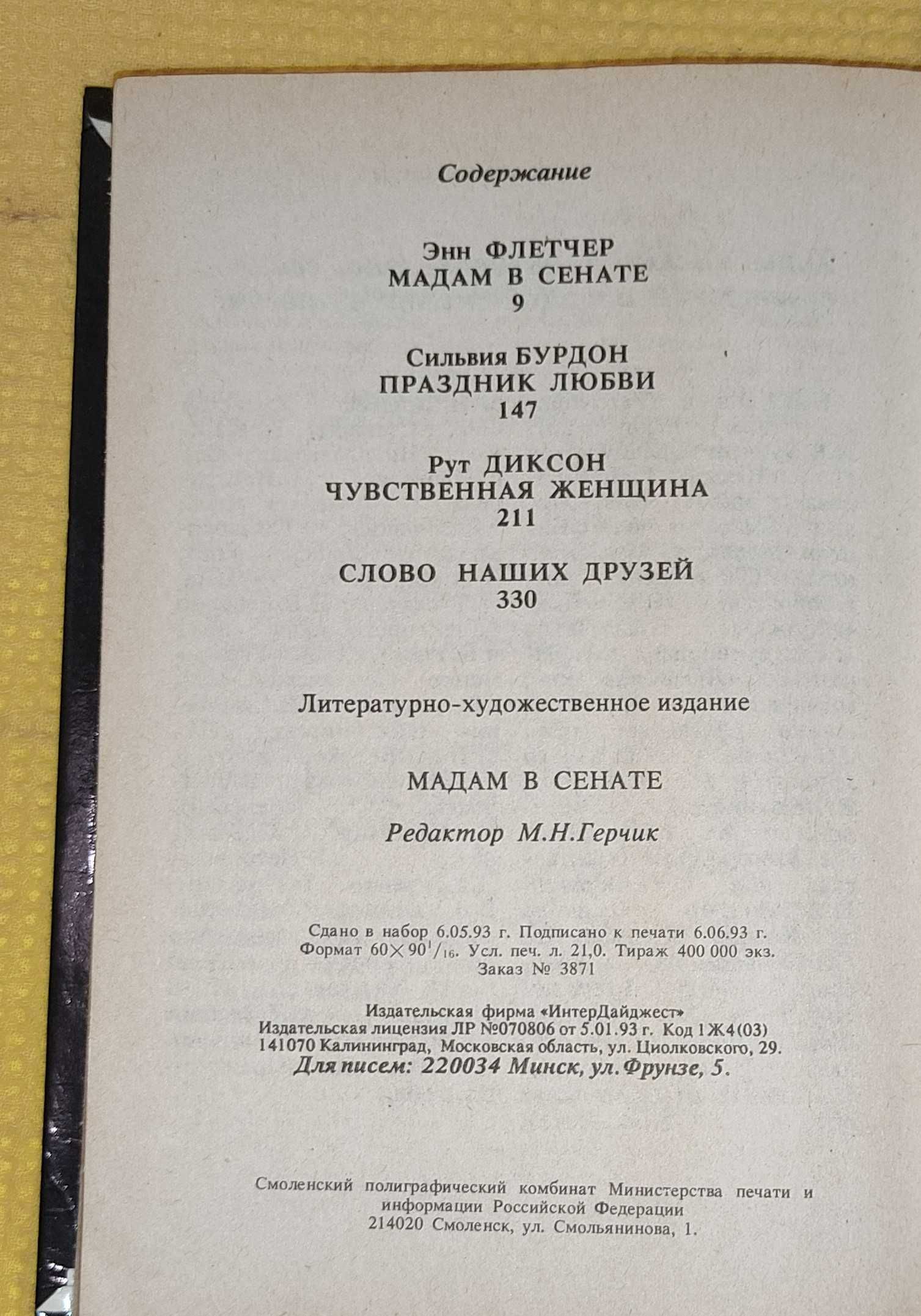 Энн Флетчер - Мадам в сенате