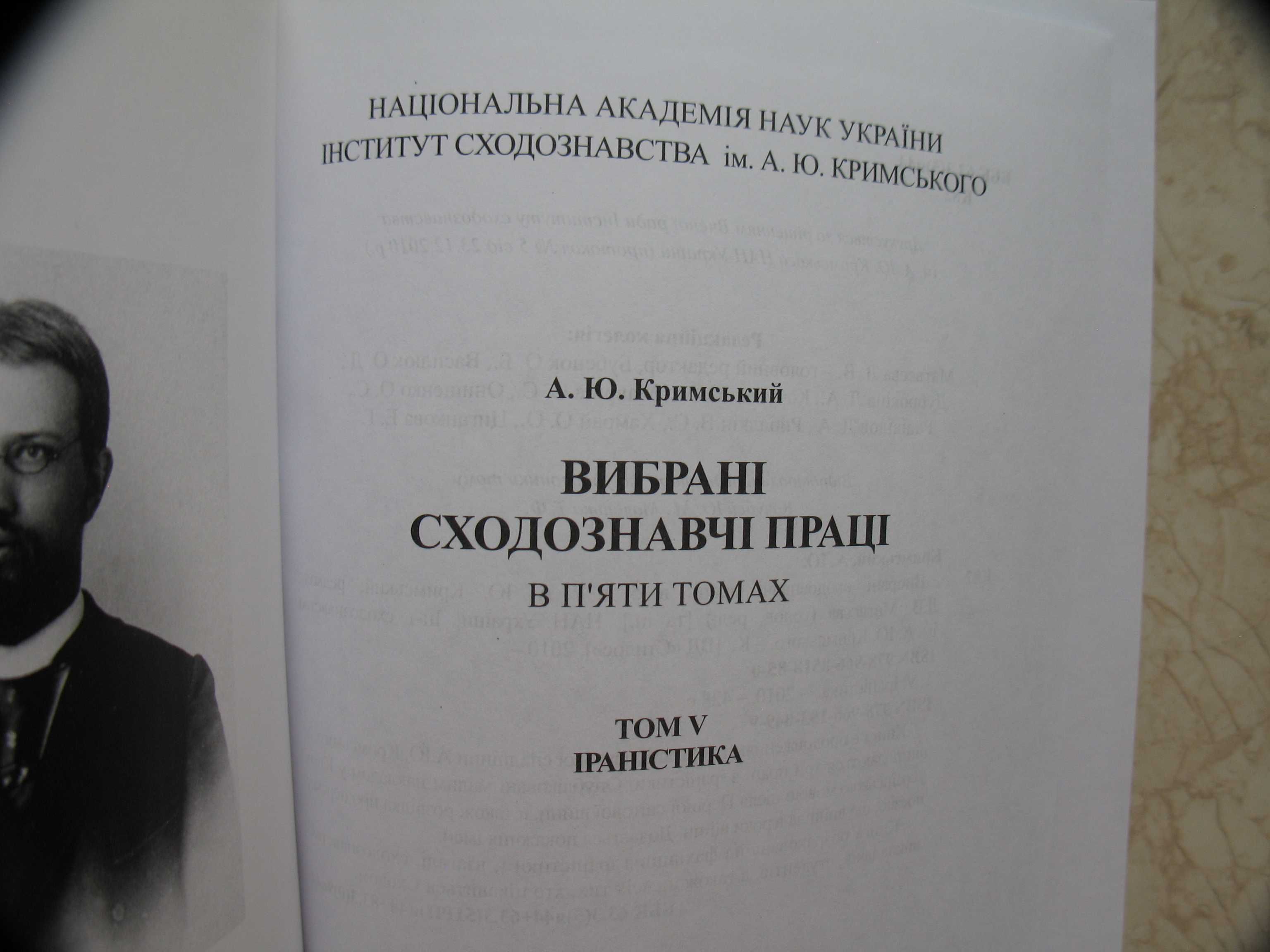 "Вибрані сходознавчі праці" в 5 томах, А.Ю. Кримський, .наклад 500 пр.