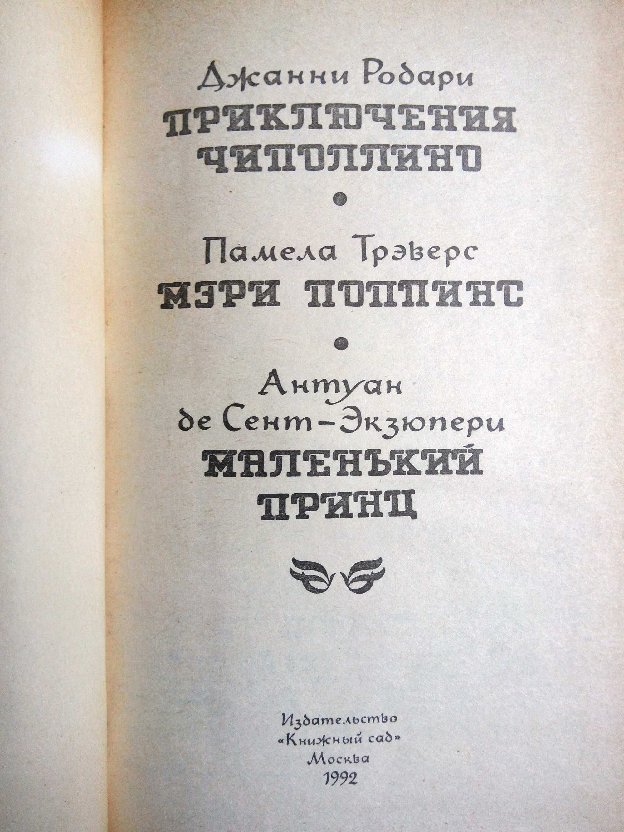Антуан де Сент- Экзюпери Маленький Принц Чиполлино Мэри Поппинс