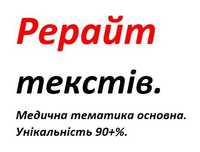 Рерайт, копірайт текстів. Написання текстів на замовлення.