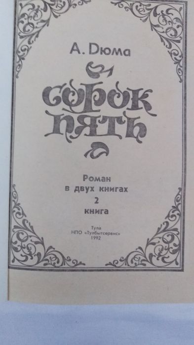 А.Дюма "Сорок пять"(в двух книгах)