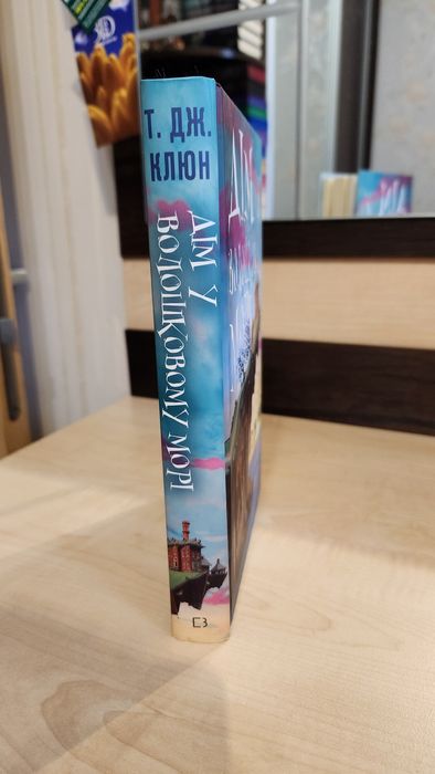 Дім у волошковому морі. Книга