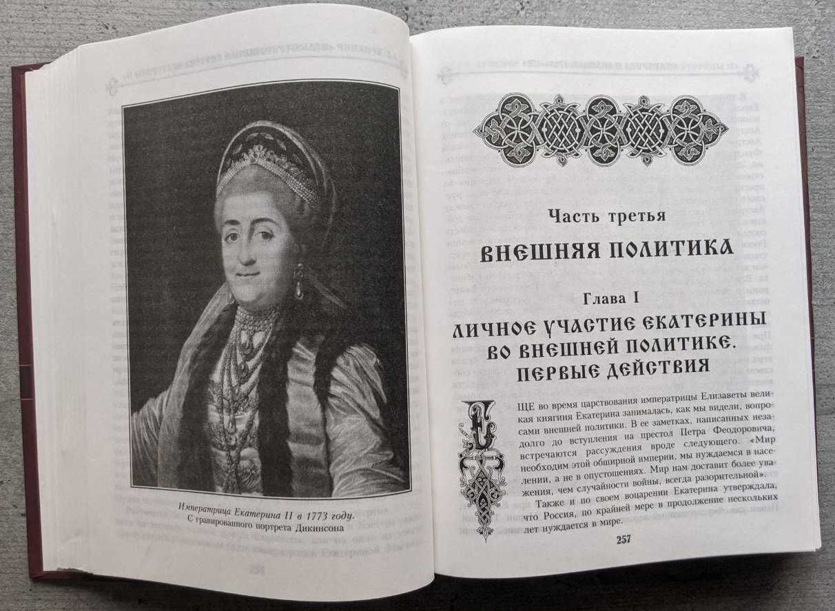 А. Г. Брикнер Екатерина 2 Великая 1762-1796 Государи из дома рамановых