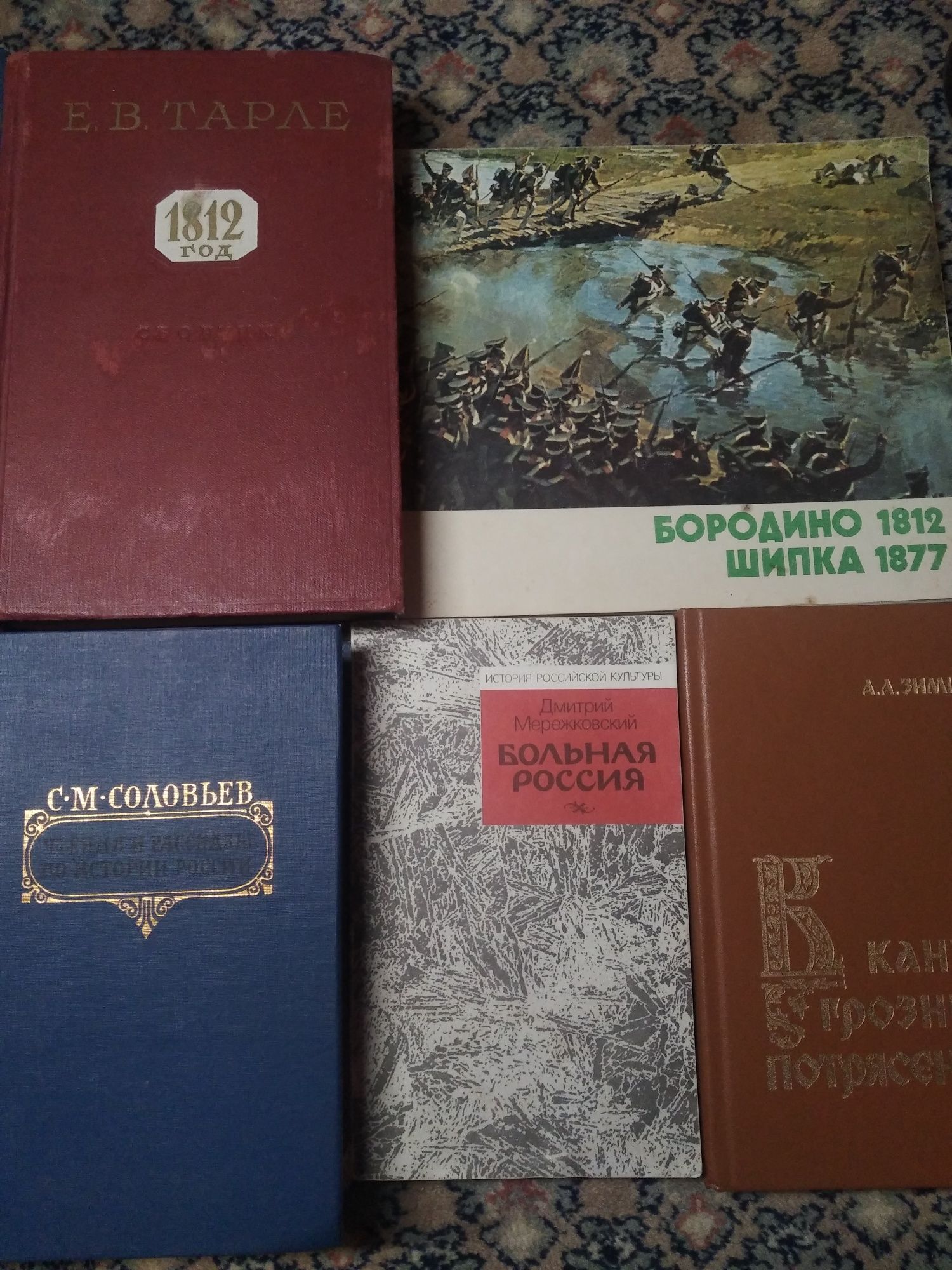 Тарле северная война 1812 история Рима Милюков Мережковский Бородино