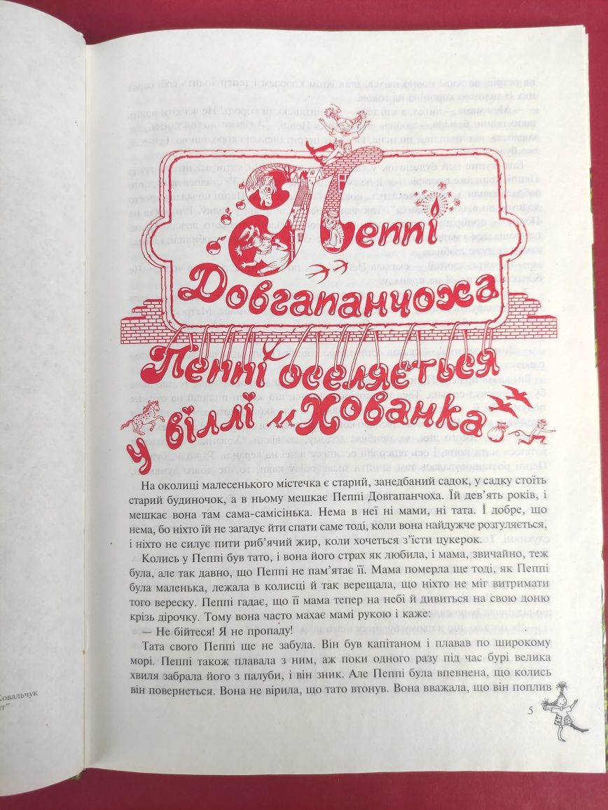 Пеппі Довгапанчоха Астрід Ліндгрен